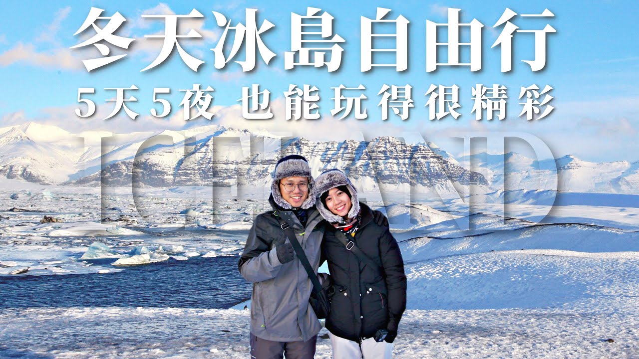 【冰島5天5夜】攻略懶人包 | 冰島冬天行程推薦｜不自駕半自助自由行｜藍湖溫泉、冰川健行、黃金瀑布、鑽石沙灘｜飯店、住宿、景點、美食、餐廳、超市全收錄｜2025全球旅遊最安全國家第一名 Iceland