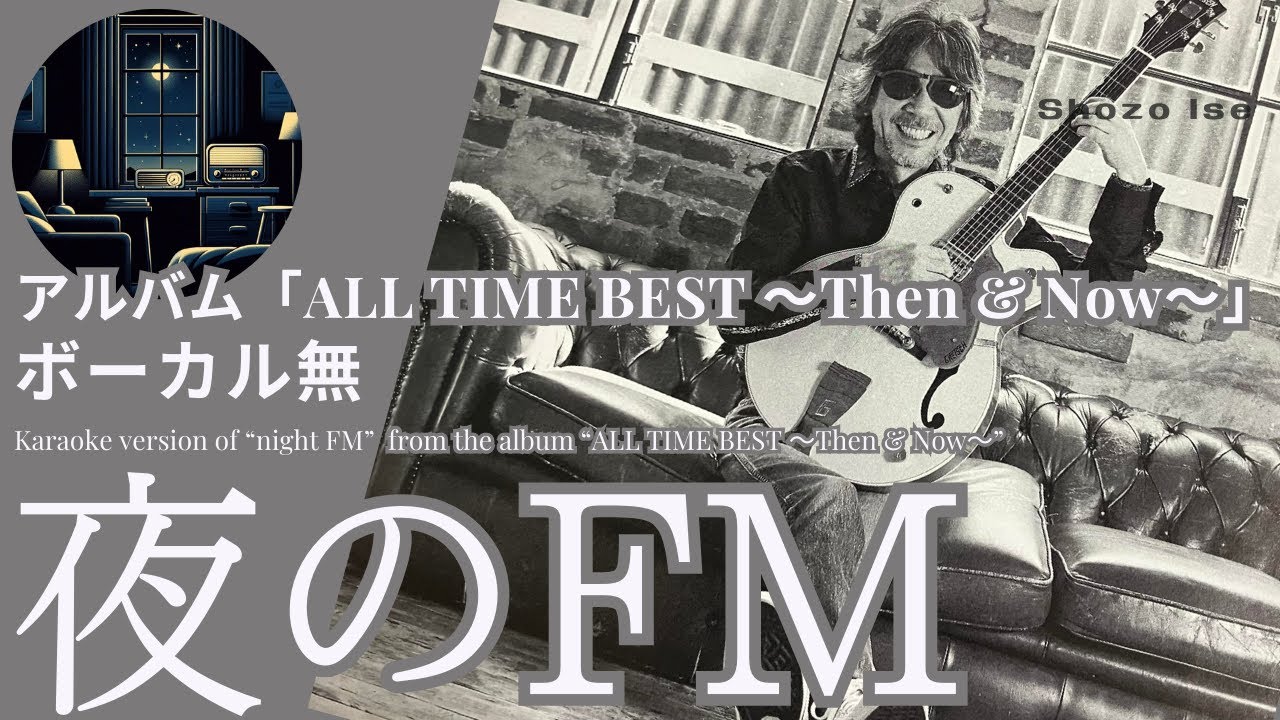 伊勢正三　夜のFM　アルバム「ISE SHOZO ALL TIME BEST ～Then & Now～」 ボーカル無しバージョン