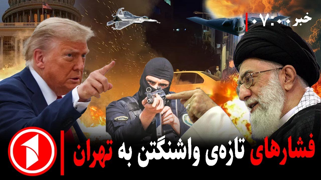 خبر های ساعت ۷:۰۰ || خامنه‌ای ترمپ مسوول کشته‌ شده‌گان اعتراضات ایران است