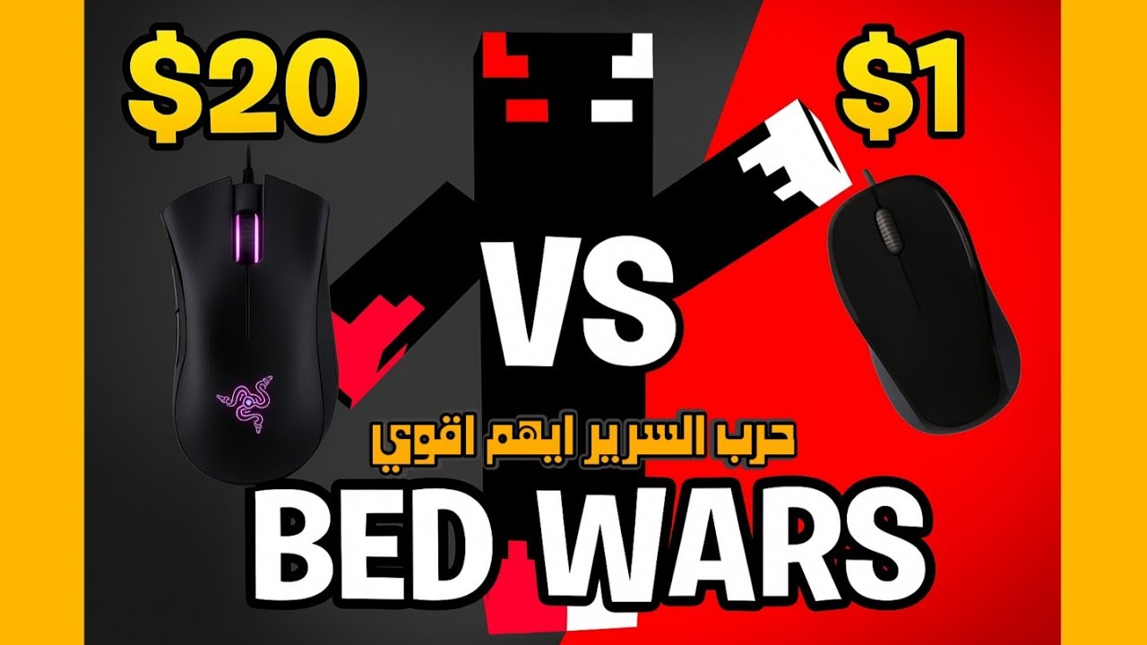 جربت ماوس ب 1 دولار ضد ماوس جيمينج فماين كرافت في bed wars!.. النتيجة صادمة  😱🔥🎮 