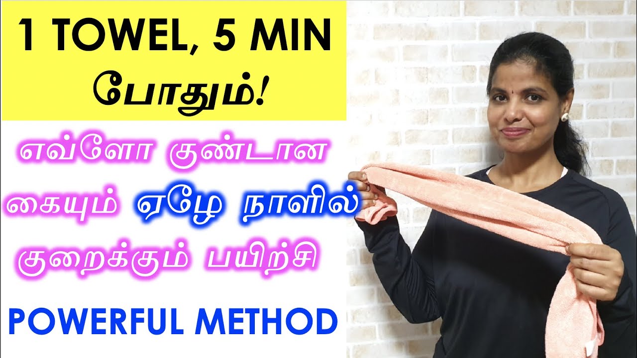 5min TOWEL METHOD FOR ARM FAT REDUCE IN 7 DAYS | கை சதை, உடல் எடை குறைக்கும் பயிற்சி | ARM FAT MELTS