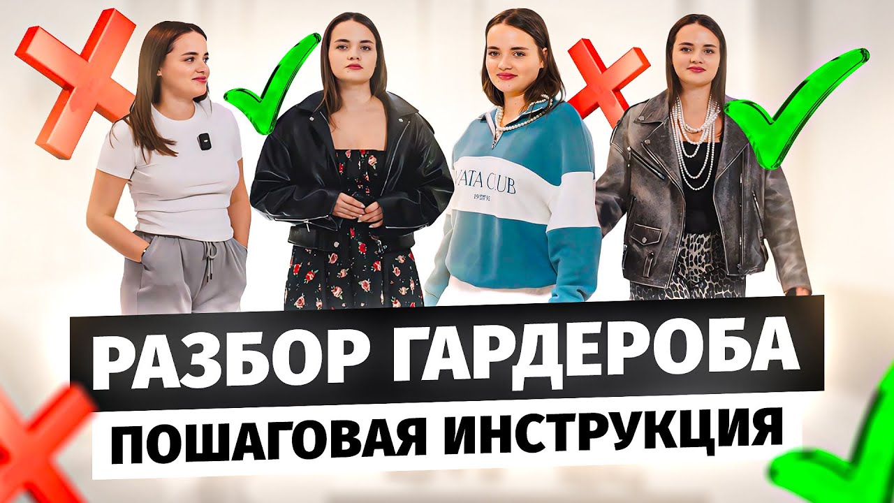 Как правильно РАЗОБРАТЬ ГАРДЕРОБ? Избавляемся от ошибок на конкретном примере