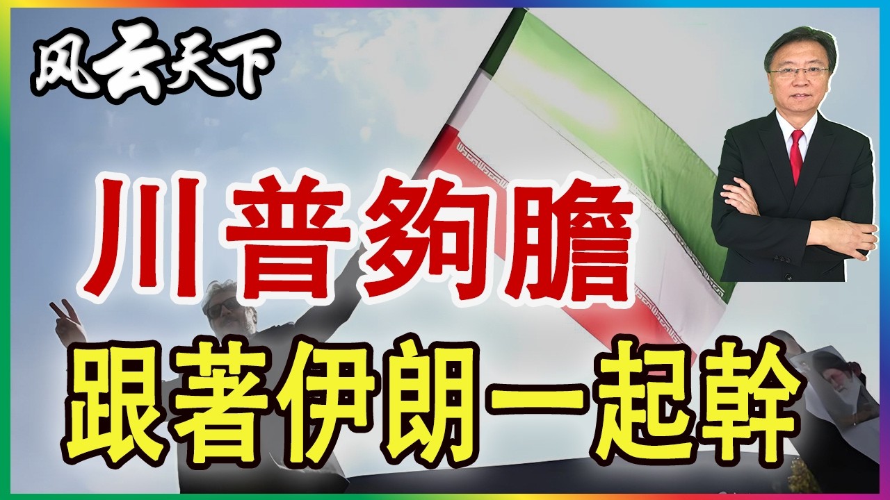 👉美國也要一起 和伊朗攔路收費? 2026 0410