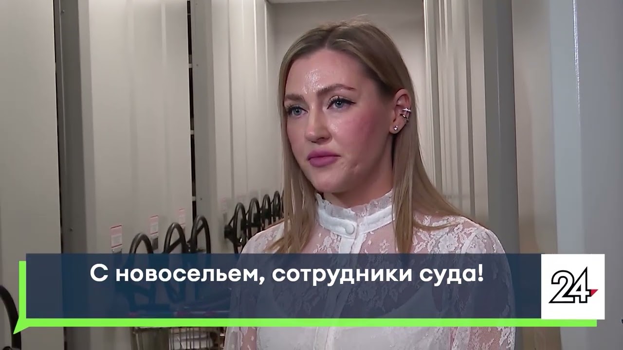 С новосельем, сотрудники суда!
