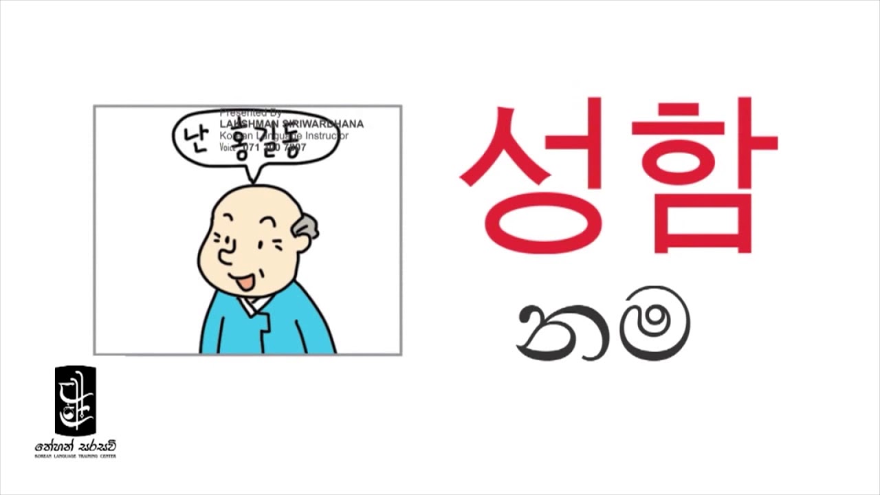 Learn Korean in Sinhala - Lesson 15 / WORD BANK ep. 06