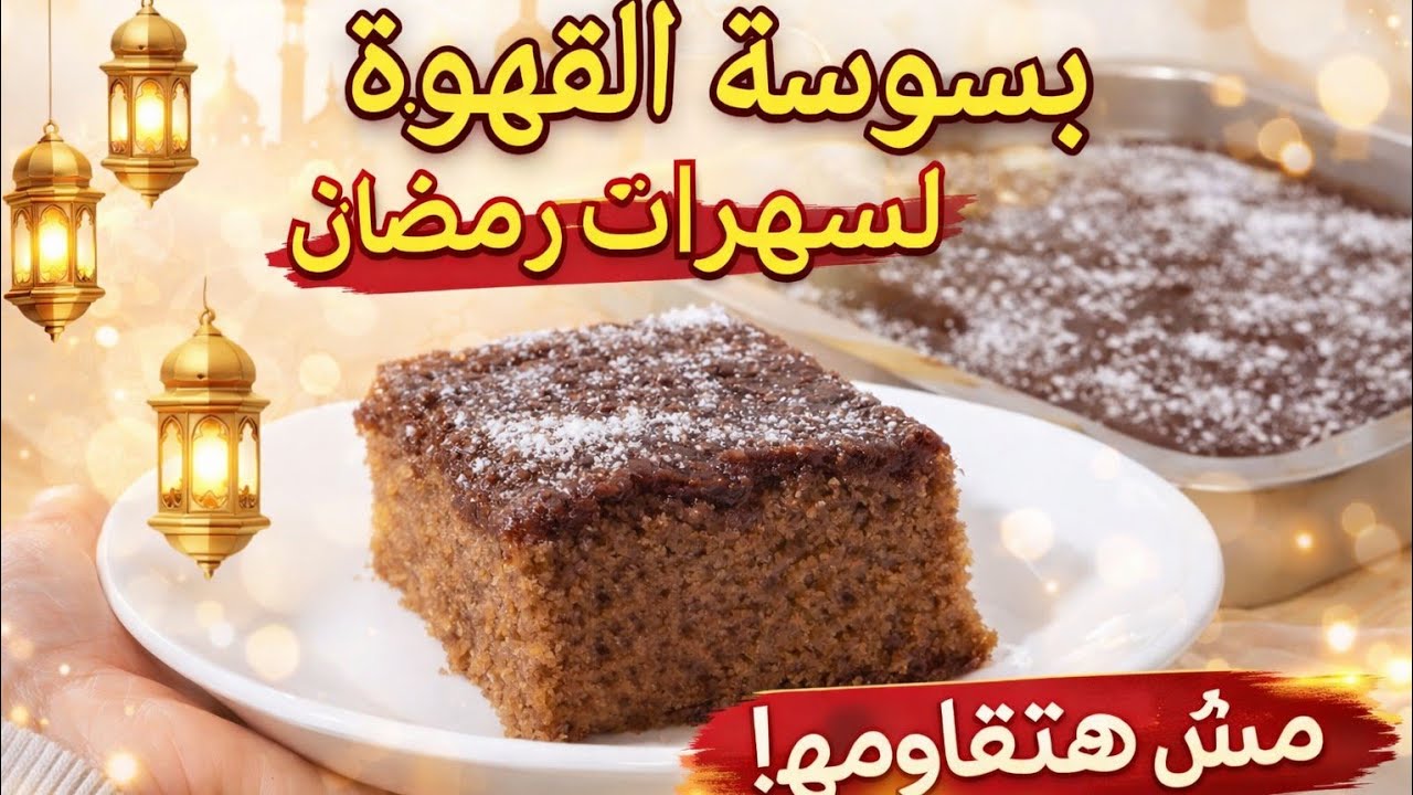 🇩🇿 بسبوسة القهوة الرطبة | سهلة ولذيذة