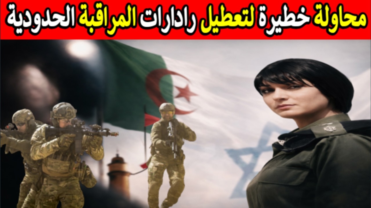 مفاجأة على الحدود! الجزائر تصادر أجهزة تشويش إسرائيلية وتعتقل ضابطة