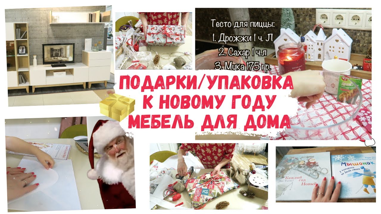 ВЫБИРАЮ НОВЫЙ КОМОД 🤩УПАКОВЫВАЮ ПОДАРКИ на НОВЫЙ ГОД🎁ПИСЬМО ДЕДУ МОРОЗУ🎅ПИЦЦА