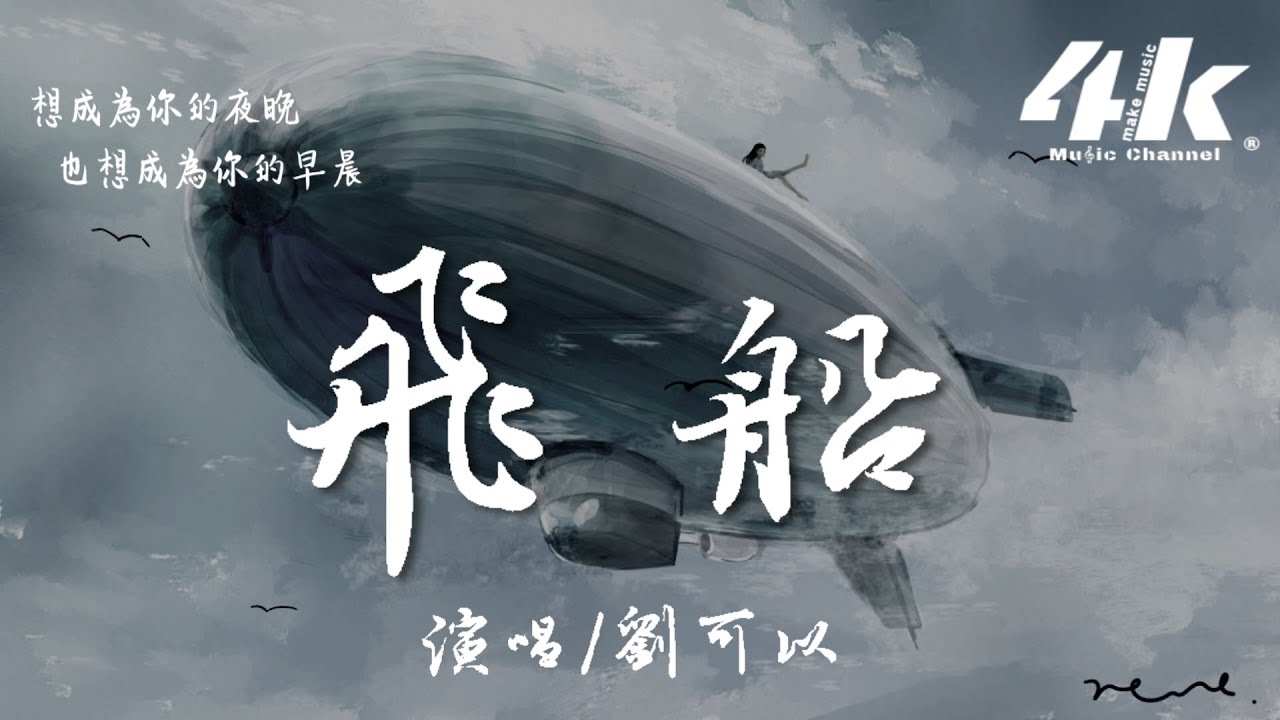 劉可以 - 飛船『穿過溫柔的雲層，降落在你的夢境。』【高音質|動態歌詞Lyrics】♫