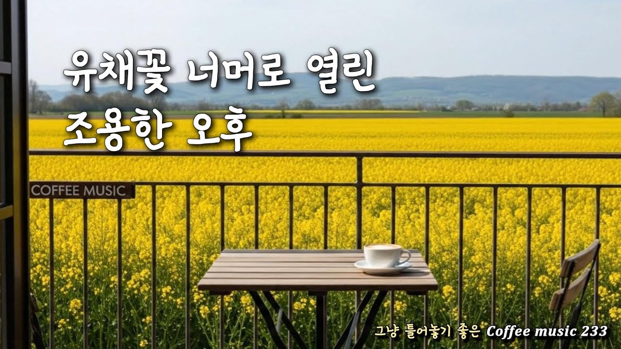 그냥 틀어 놓으세요💛따뜻한 봄날 듣기 좋은 카페 음악 233☕ 휴식할 때 듣기 좋은 음악 | Coffee music 커피 음악Ⓡ
