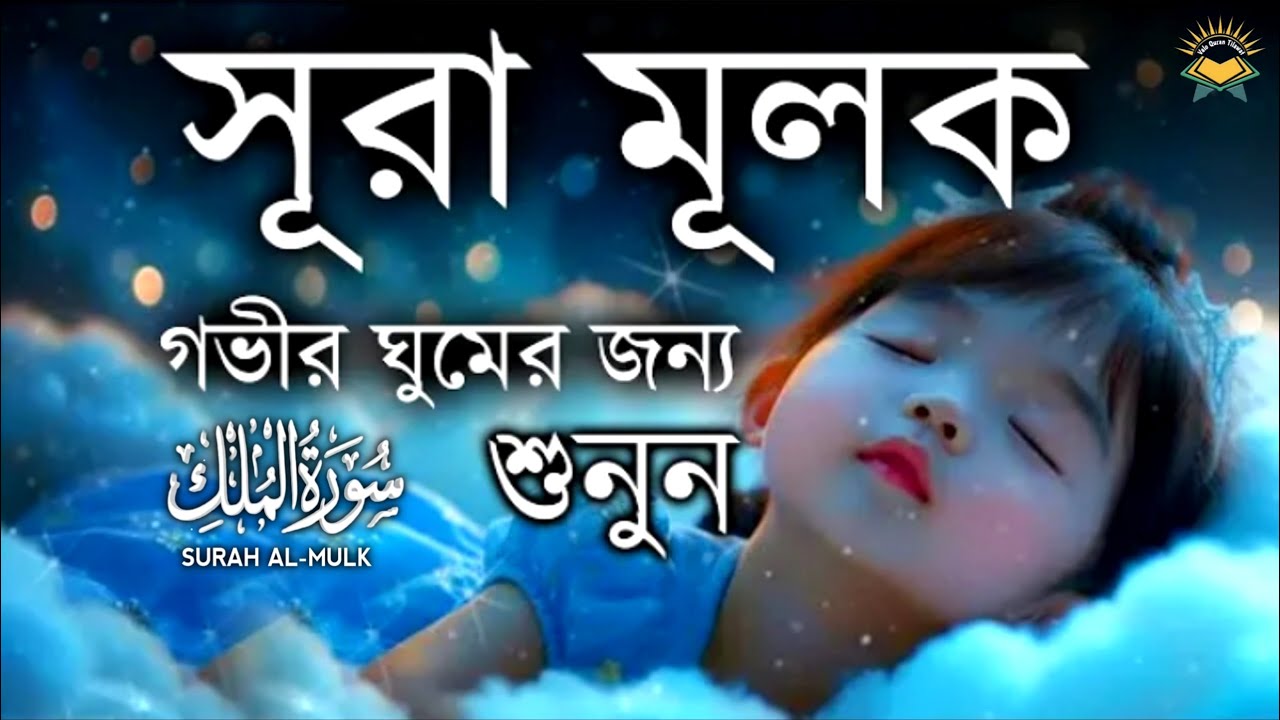 গভীর ঘুমের জন্য সূরা মূলক শুনুন | Deep Sleeping For Surah Al-Mulk (سورة الملك ) | Quran