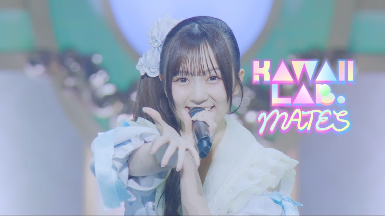 【ライブ映像】「わたしの進路が決まったら」/『KAWAII LAB. 4th Anniversary Special LIVE 〜KAWAII LAB. SESSION vol.20〜』
