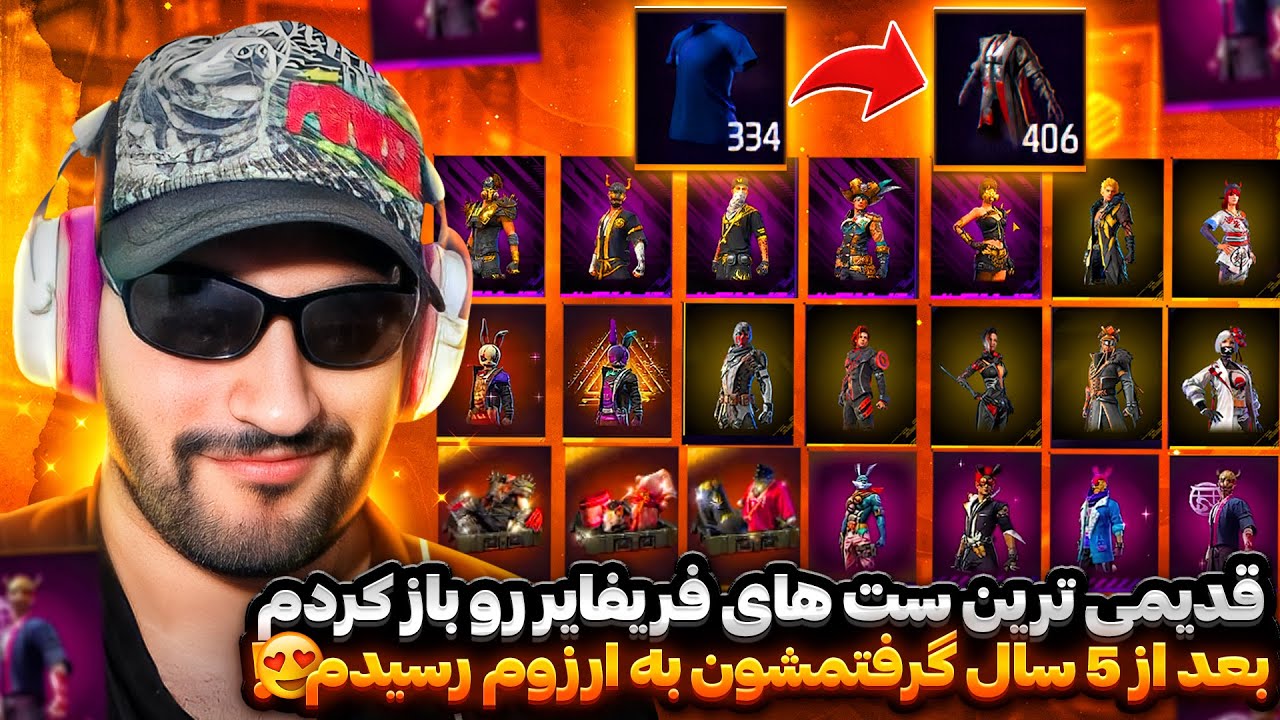 باز کردن قدیمی ترین ست های الیت فریفایر بعد از 5 سال 😭 خودم همشونو گرفتم ❌
