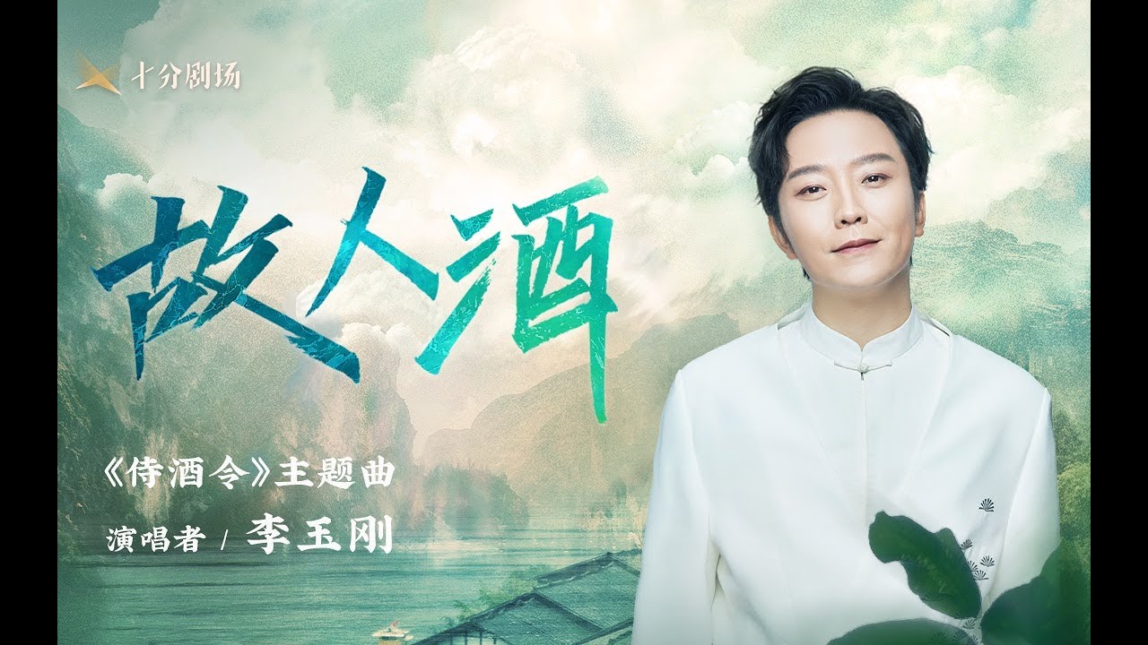 【李玉刚新歌发布】一杯故人酒，敬给远方的好友