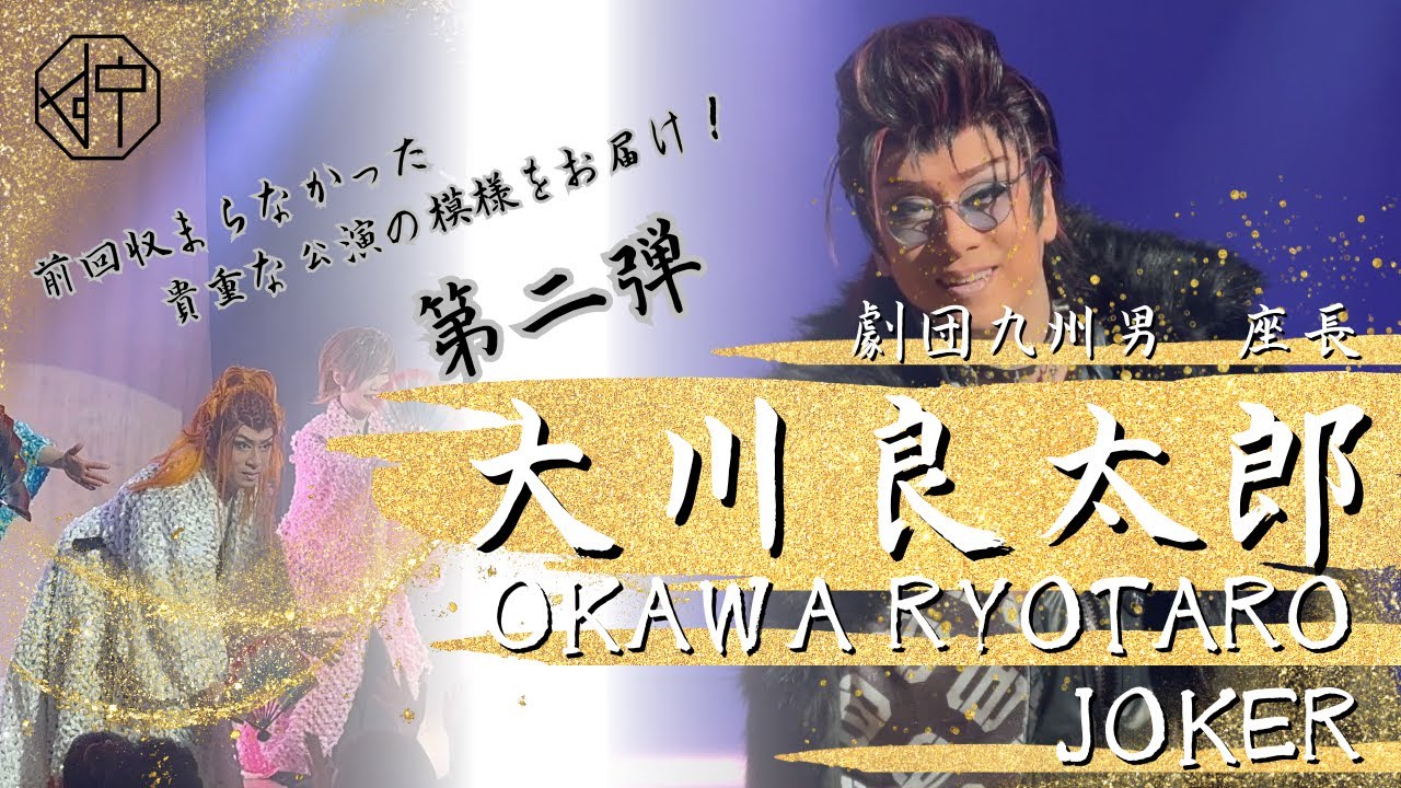 【大川良太郎】dt×劇団九州男第二弾