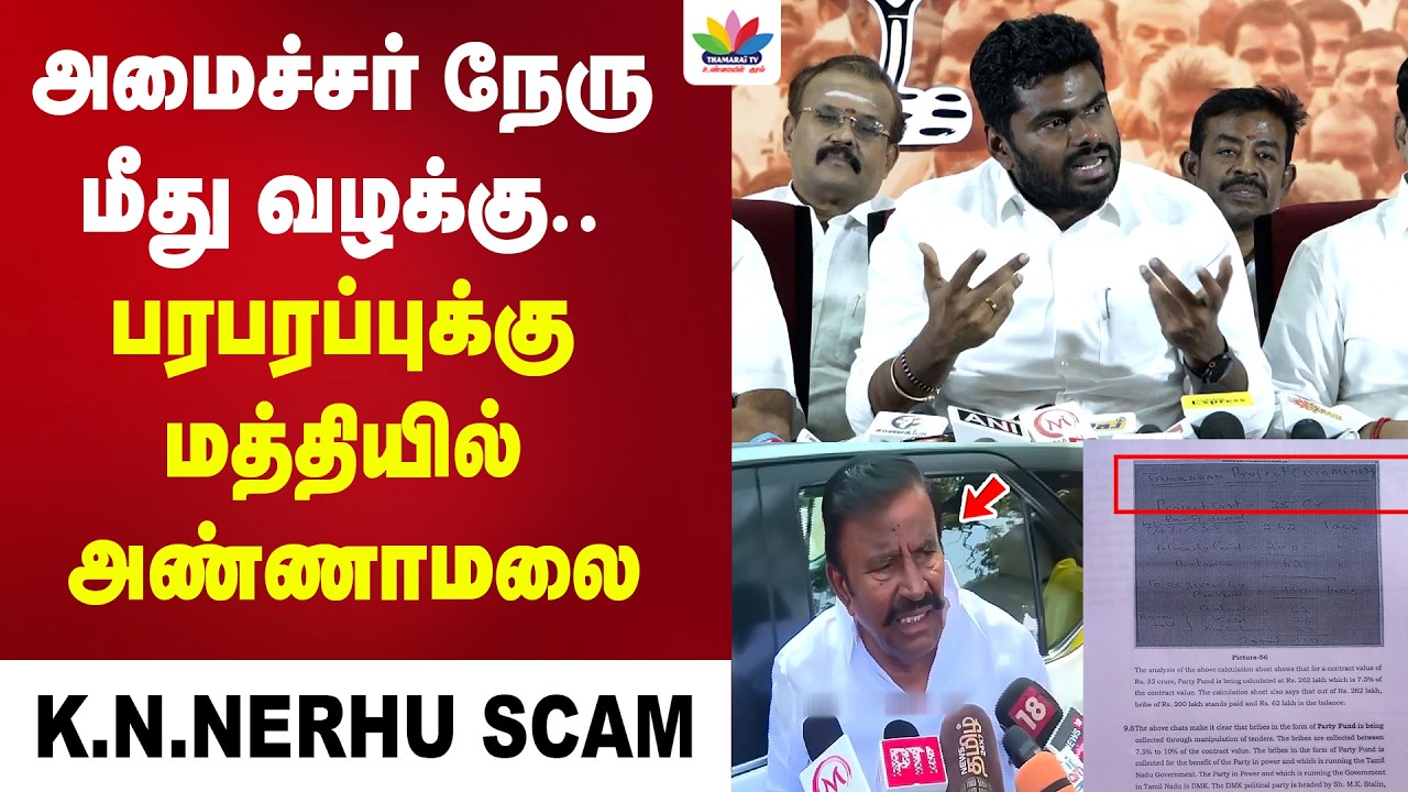 அமைச்சர் நேரு மீது வழக்கு | பரபரப்புக்கு மத்தியில் அண்ணாமலை அதிரடி | Annamalai | KN Nerhu | ED Raid