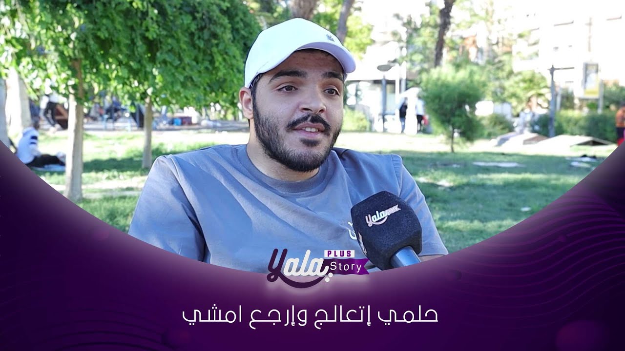 الحـ ــادث قلبلي حياتي فوقاني تحتاني...الكل صار يستغلني بسبب وضعي😔