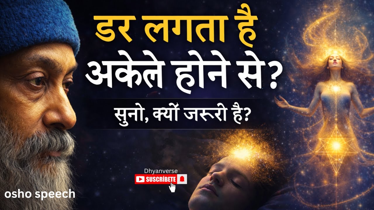 डर लगता है अकेले होने से? यही डर तुम्हें आगे बढ़ने से रोक रहा है | OSHO SPEECH HINDI