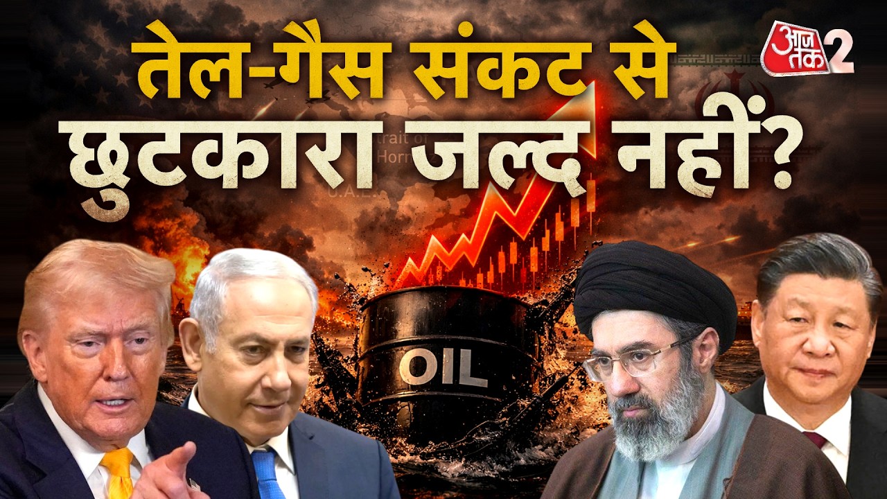 AAJTAK 2 LIVE | IRAN-USA-ISRAEL WAR| दुनिया भर में तेल-गैस संकट पर बड़ी खबर | AT2