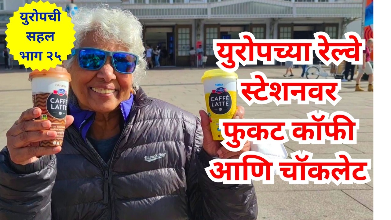 युरोपच्या रेल्वेने जर्मनीतून व्हिएन्ना पर्यंत प्रवास. Marathi Youtubers Exploring Europe by Rail