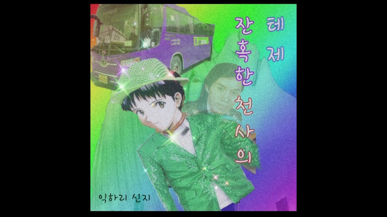 잔혹한 천사의 테제 뽕짝 Remix( a cruel angel’s thesis remix)