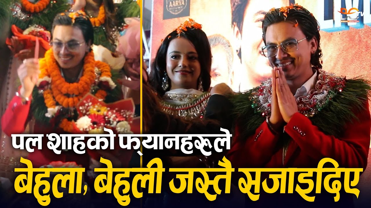 Paul Shah को फ्यानहरुले बेहुला–बेहुली जस्तै सजाइदिए | Bipana Thapa, Simran Panta & Usha Upreti चकित!