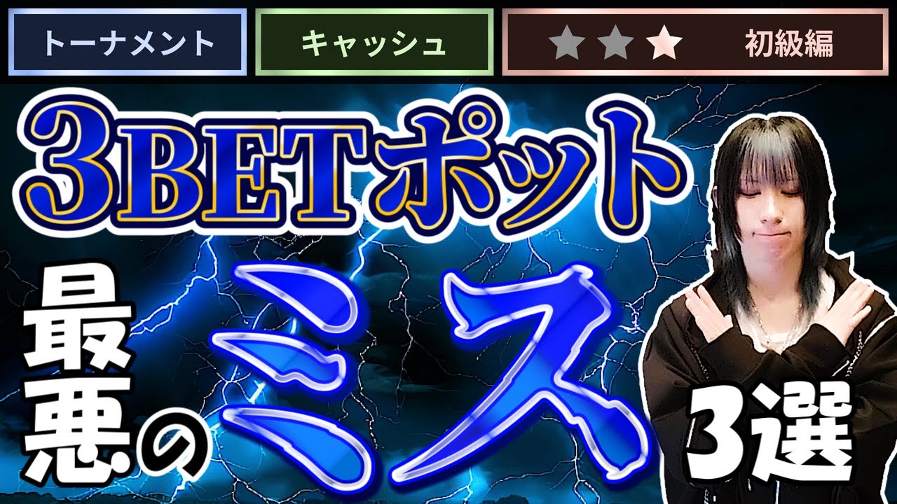 【ポーカー初心者必見】気付かずにやってしまう3BPのミスプレイ 3選