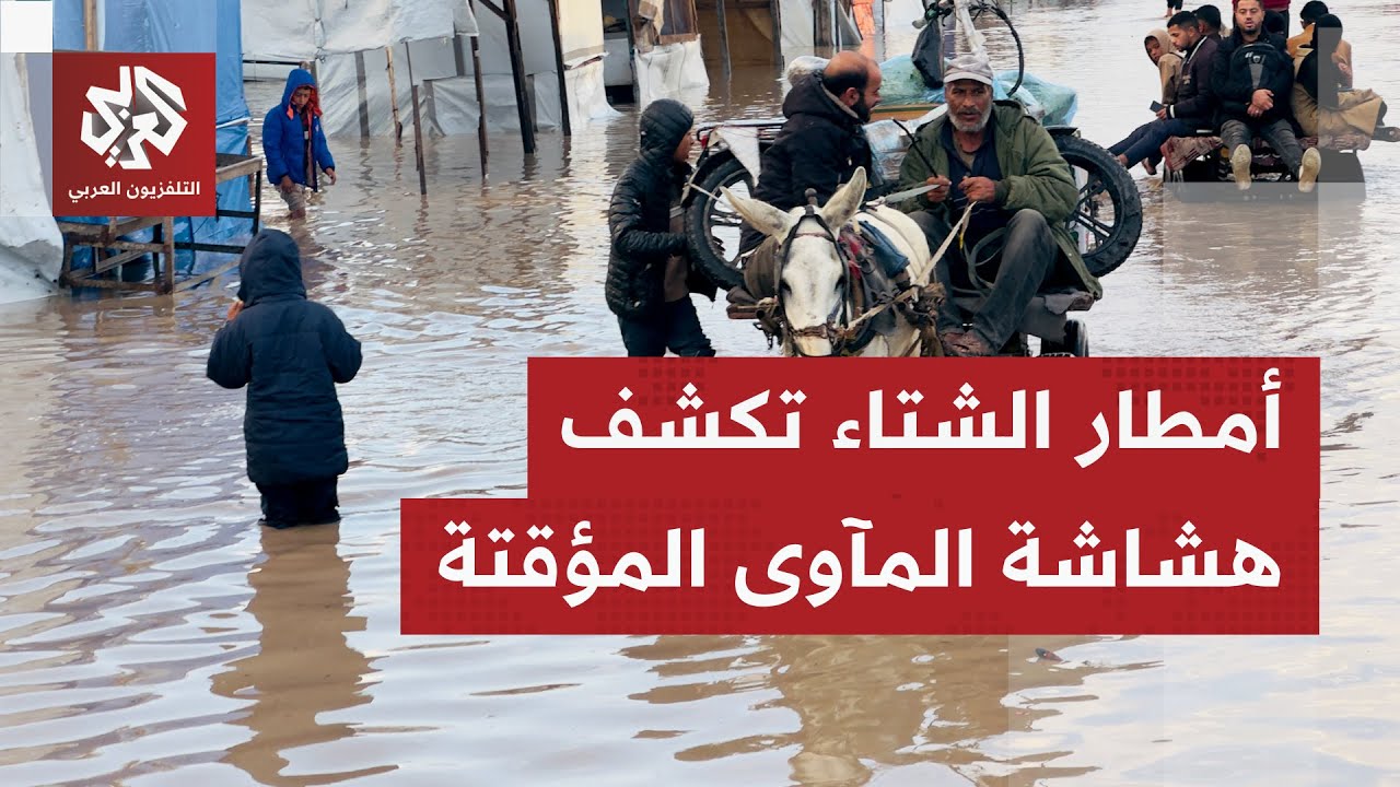 البرد والمطر يضاعفان مأساة من فقدوا كل شيء في غزة.. الظروف القاسية تحاصر النازحين من كل اتجاه