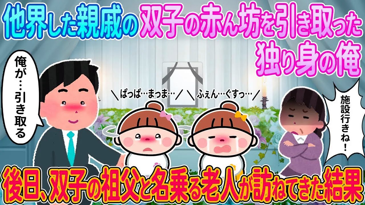 【2ch馴れ初め】他界した親戚の双子の赤ん坊を引き取った独り身の俺→後日、双子の祖父と名乗る老人が訪ねてきた結果【ゆっくり解説】