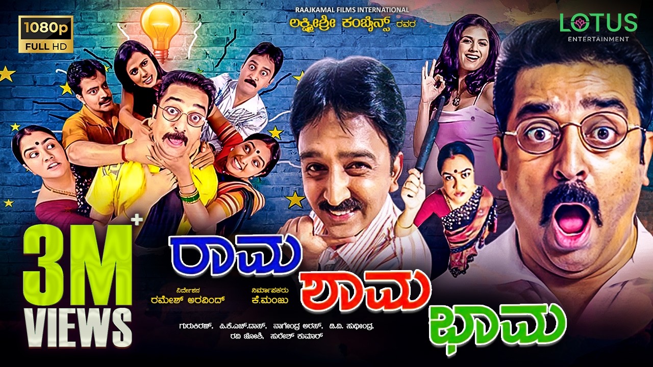 Rama Shama Bhama Kannada Full Movie - Kamal Haasan, Ramesh Aravind, Daisy Bopanna, Urvashi, Shruthi