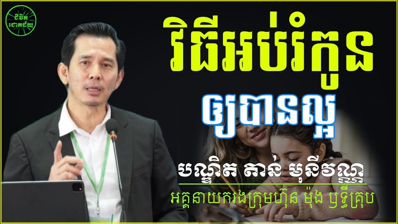 វិធីអប់រំកូនឲ្យបានល្អ | educate children | បណ្ឌិត តាន់ មុនីវណ្ណ | Tan Monivann