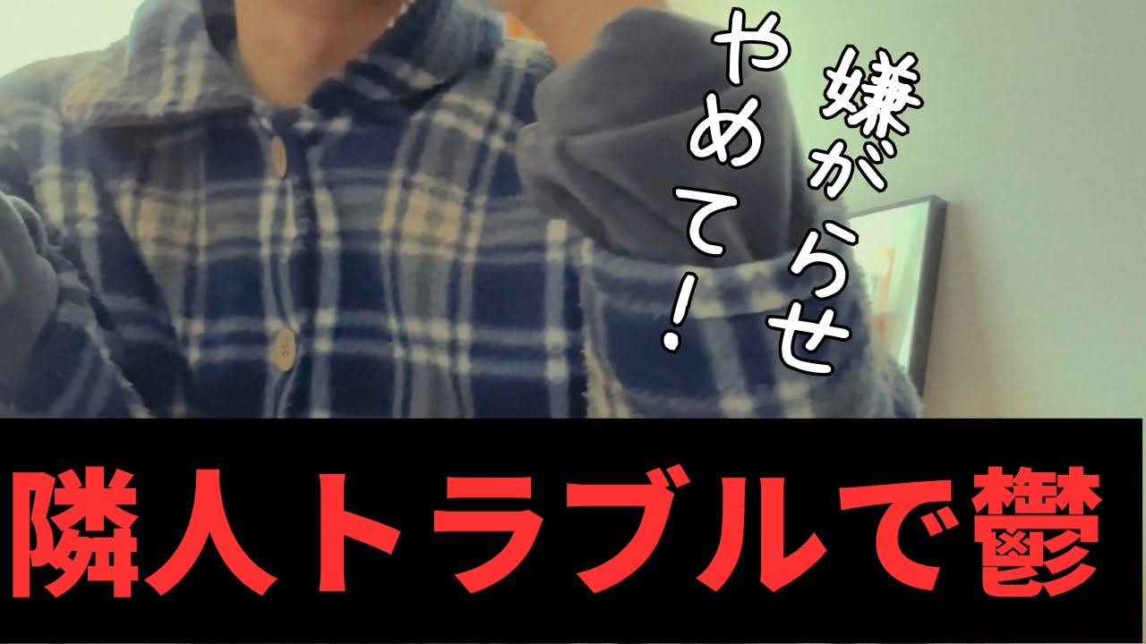 【隣人トラブル】迷惑行為が止まらないっ！！😭