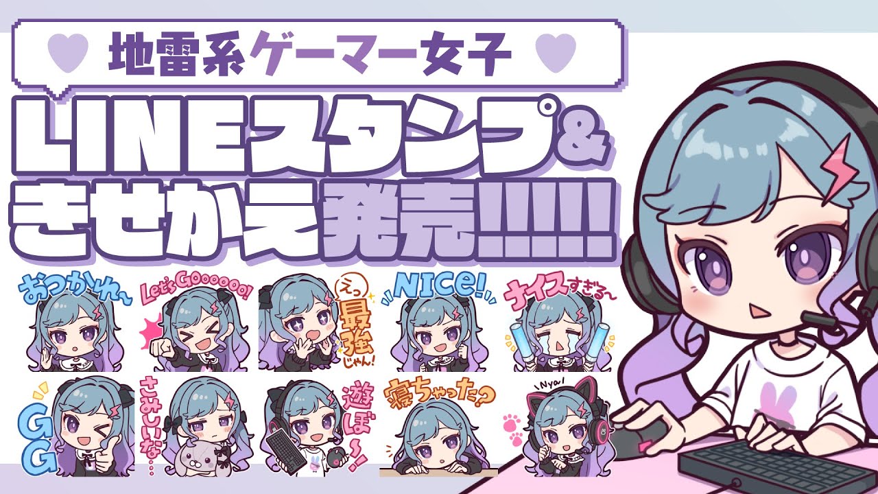 【スタンプ&着せかえ】LINEスタンプ制作の流れを紹介！+メイキング【発売のお知らせ】