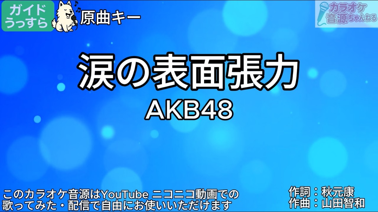 【ガイドうすめ】涙の表面張力／AKB48【カラオケ】