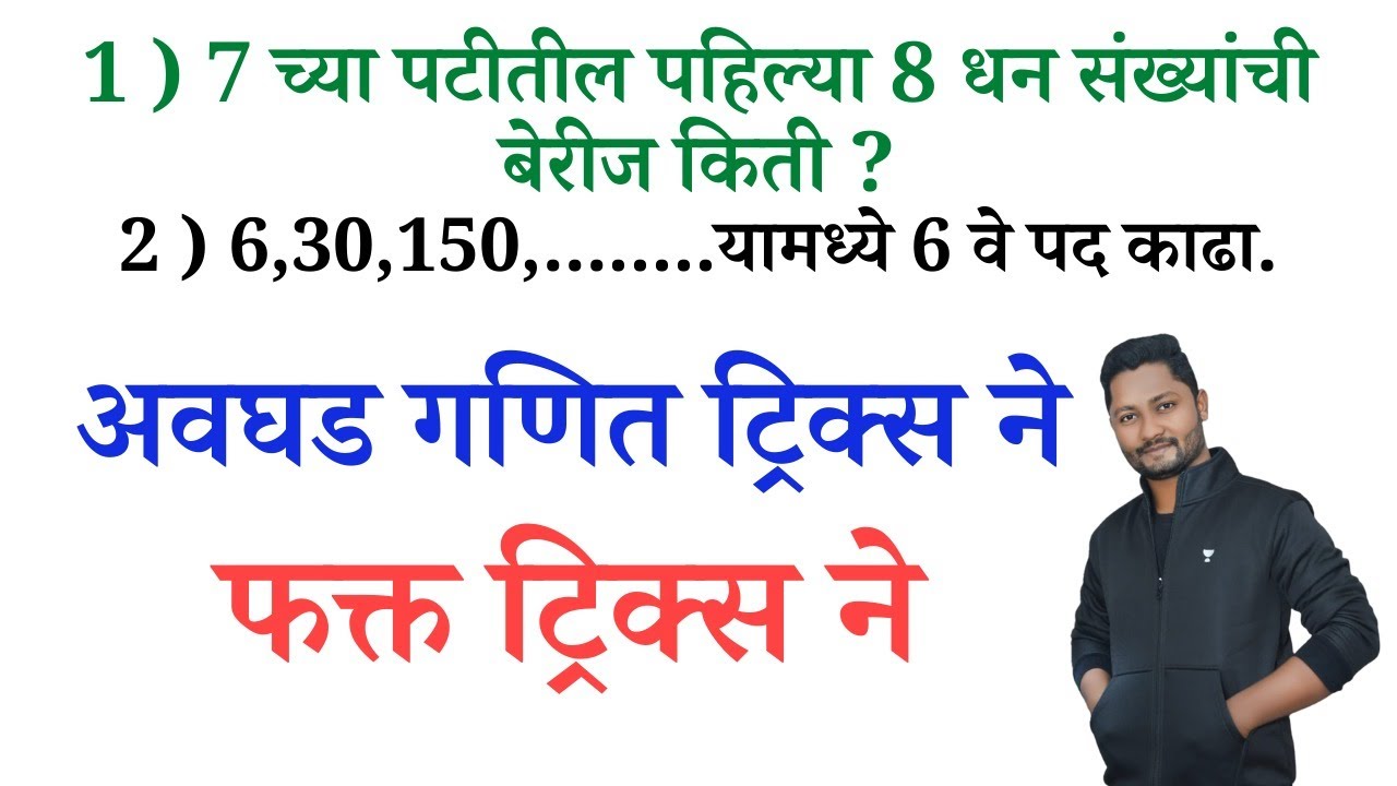 अवघड गणित ट्रिक्स नुसार | Competitive guru tricks #talathibharti2025 #saralsevabharti #policebharti