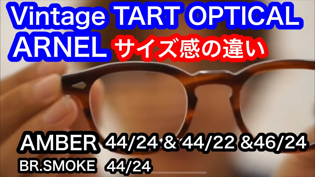 タート アーネル TART ARNEL AMBER BR.SMOKE 44/24 44/22 46/24 サイズ感の違い