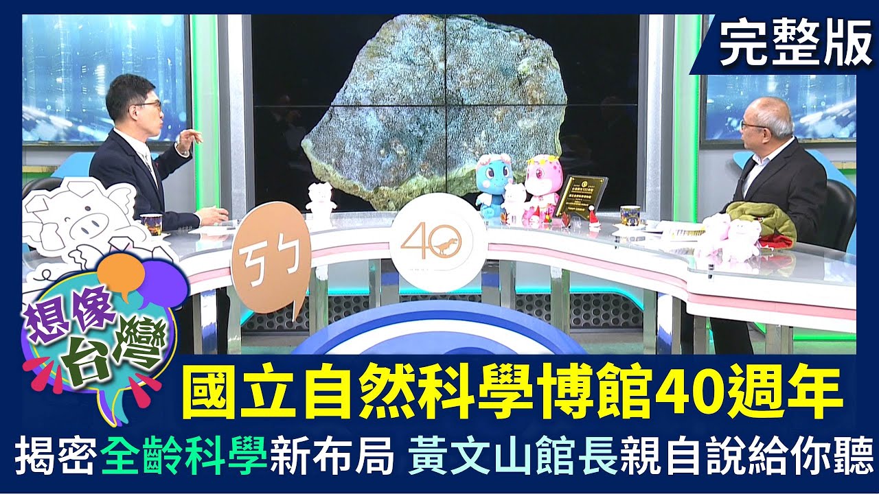 【想像台灣】為什麼國立科學博物館能紅40年 館長黃文山揭密台灣最強博物館的科學魅力與未來藍圖