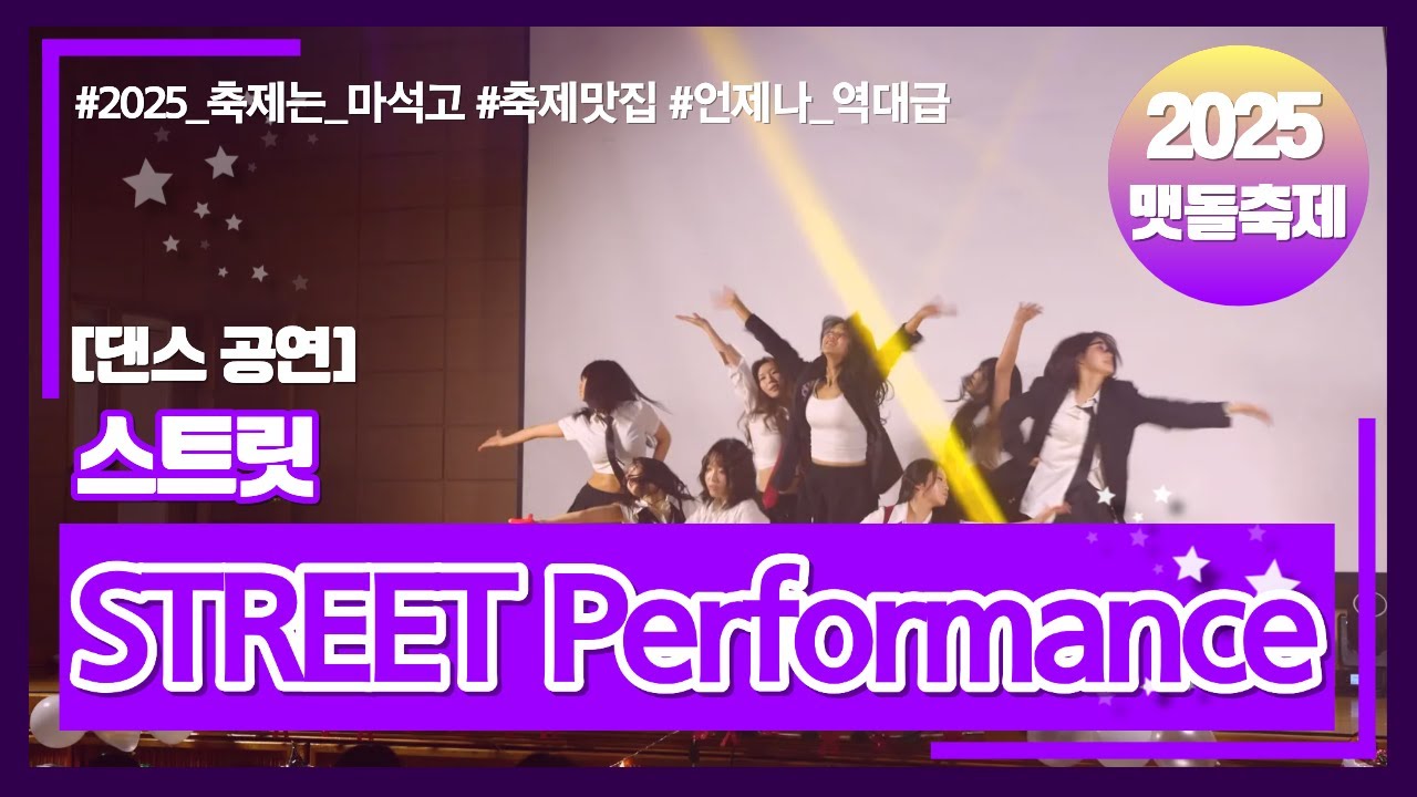 [2025 맷돌축제] 마석고 댄스팀 STREET Performance | 축제맛집 | 언제나 역대급 | 4K | 축제는 마석고~~!!