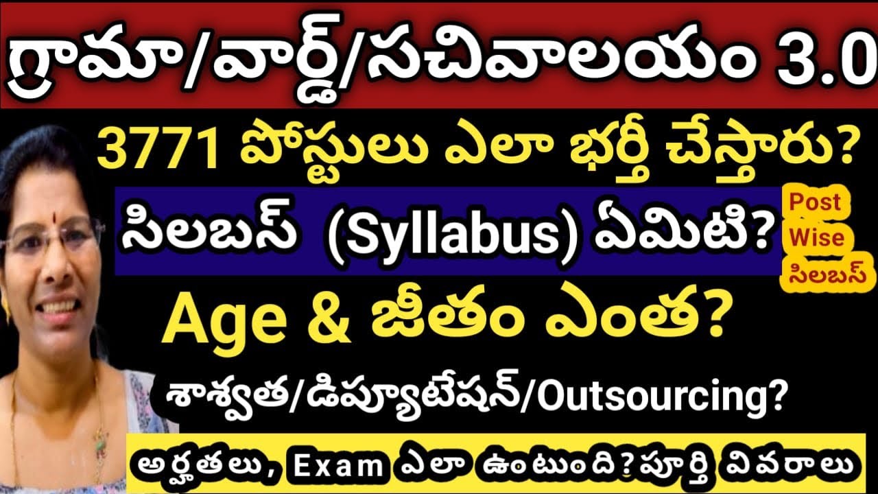 గ్రామా/వార్డ్/సచివాలయం 3.0👉3771 పోస్టులు-Syllabus / Age/ Salary & అర్హతలు,Exam Full Details #update 