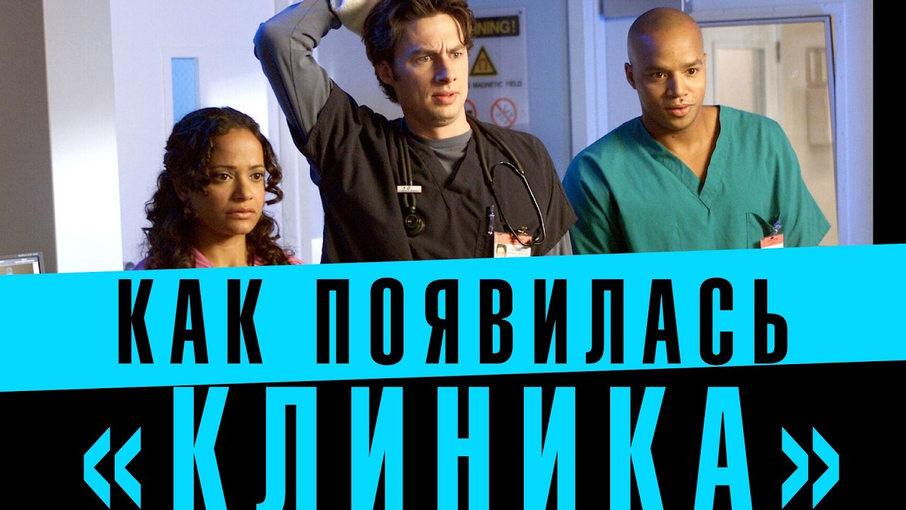 книга, из которой вырос сериал «Клиника»