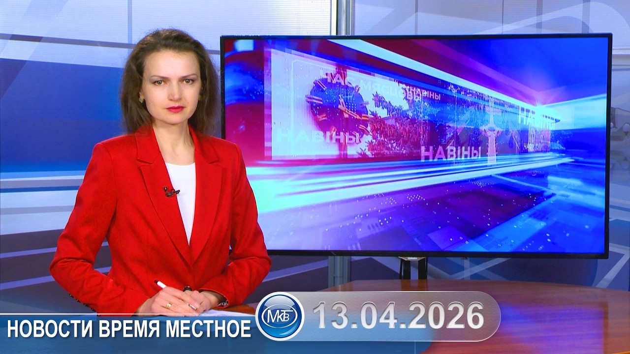 Новости время местное - 13 04 2026