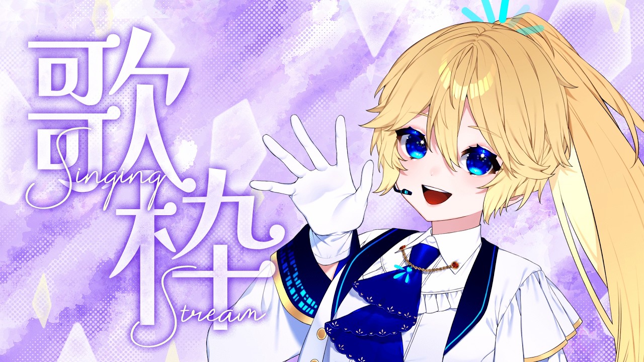 【歌枠】ゆるりっと歌います～　リクOK！  #ひたたの【 知悠エル 】