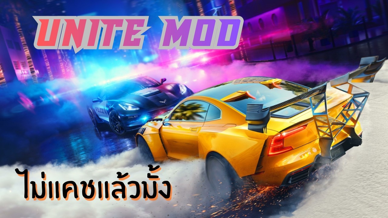 ซิ่งให้สุด แล้วหยุดที่เกมแคช (NFS Heat Unite Mod) Part 2