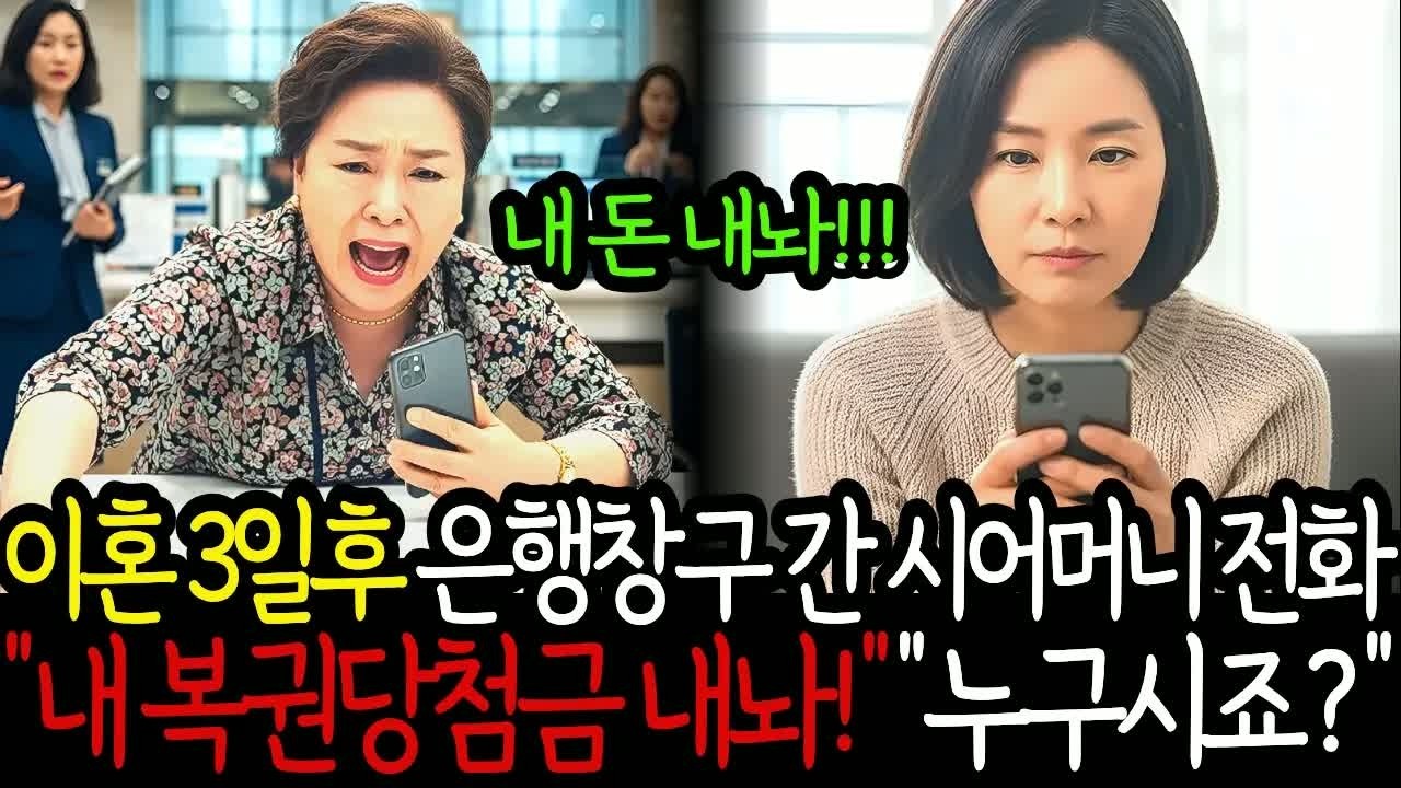 이혼 3일 후 복권 당첨된 시어머니가 은행창구에 전화했다  “야! 복권 당첨금 내놔!” 난 다태연했다, 아줌마 누구시죠
