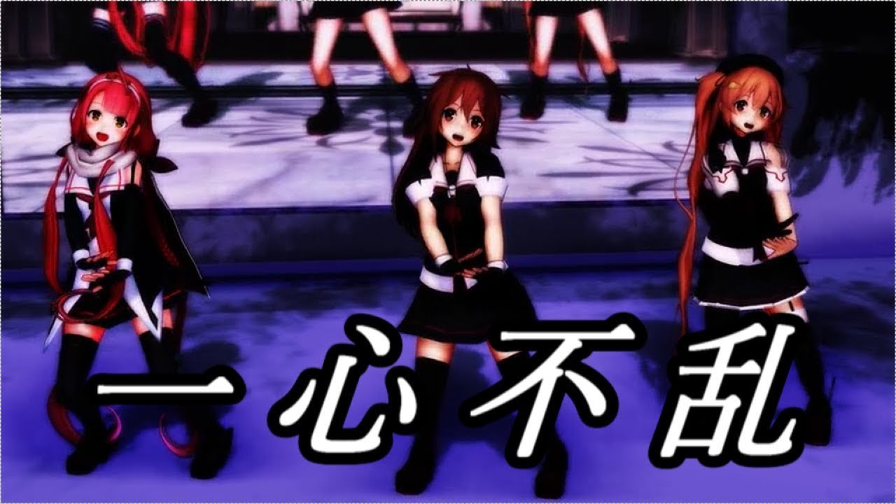 【MMD艦これ】白露改二/江風改二/村雨改二+αで一心不乱