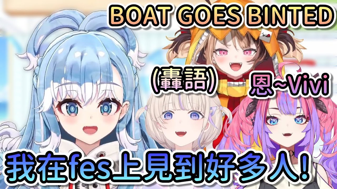 Kobo在fes上見到好多新成員！一看到Gigi兩人就開始BOAT GOES BINTED? BOAT GOES BINTED!【Hololive中文 | Kobo Kanaeru】