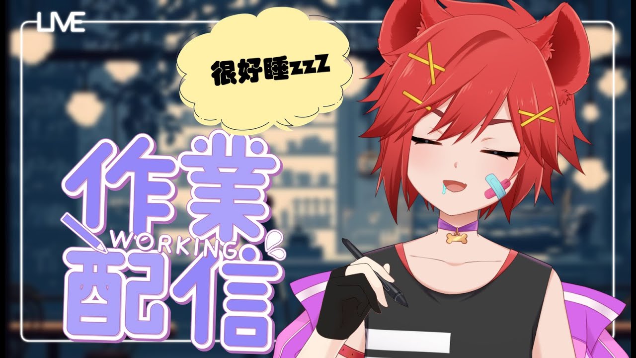 【陪伴台】晚安🌙你睡覺老子工作✍【鬣崎米娜米】#初見歓迎 #挂台歡迎