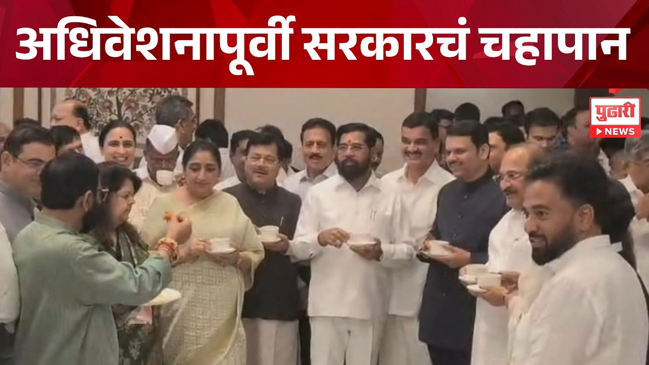 Pudhari News | अधिवेशनापूर्वी सरकारचं चहापान