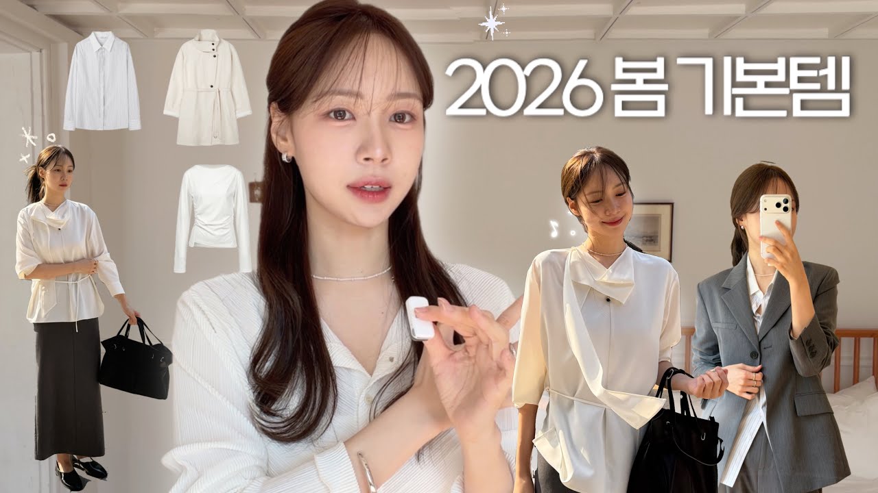 두고두고 입을 봄기본템 13가지🍏 | (1)하객룩 (2)데이트룩 (3)출근룩