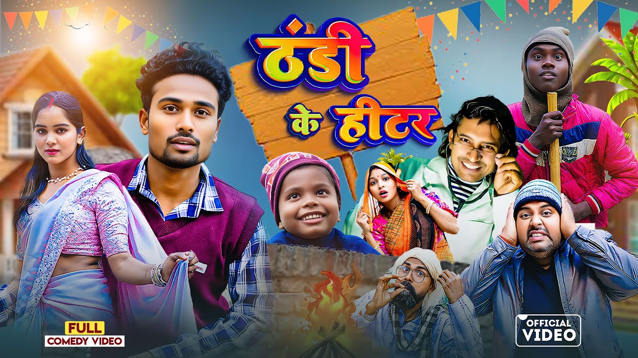 ठंडी के हीटर | THANDI KE HITAR | Real Roshan Vines | Comedy Video